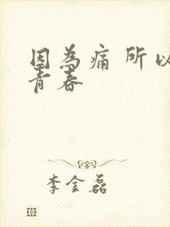 因为痛 所以叫青春封面