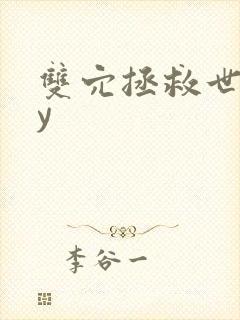 双穴拯救世界by