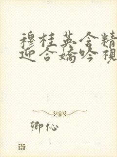 穆桂英含精肉臀迎合娇吟视频