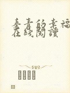 秦青的幸福生活在线阅读