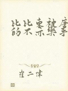 比比东被唐三桶的不亦乐乎