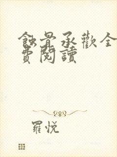 蚀骨承欢全文免费阅读