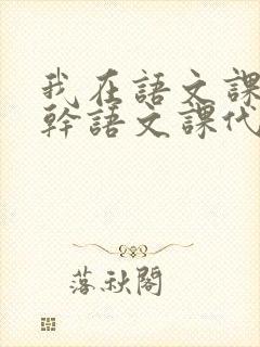 我在语文课上强干语文课代表