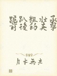 跪趴粗壮承受着前后的夹击