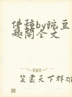 借种by豌豆笔趣阁全文