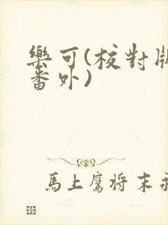 乐可(校对版+番外)