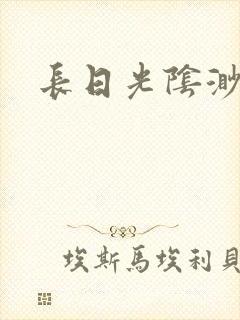 长日光阴渺渺封面