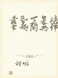 黄昏下是鹅po笔趣阁无弹窗