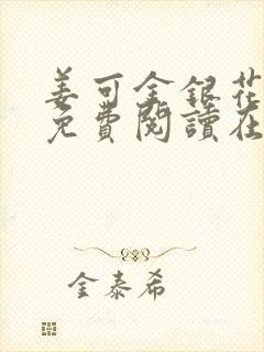 姜可金银花全文免费阅读在线