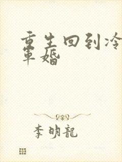 重生回到冷战前军婚