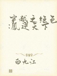 穿越之绝色兽妃:凤逆天下封面