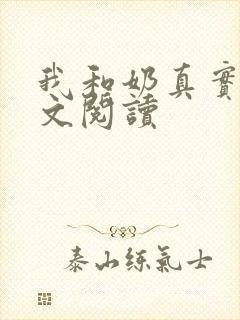 我和奶真实乱全文阅读