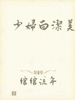少妇白洁美红
