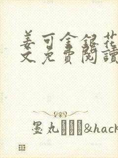 姜可金银花露全文免费阅读在线