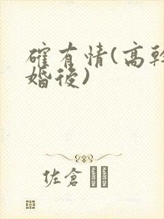 确有情(高干 婚后)