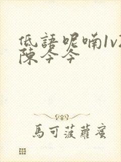 低语呢喃1v2陈今今