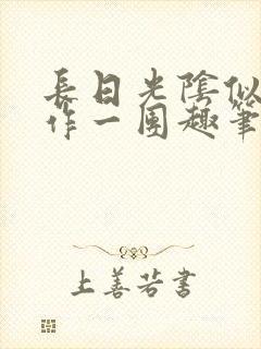 长日光阴似箭乱作一团趣笔阁封面