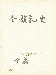 全族乱史