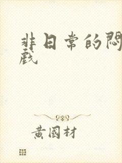 非日常的闷绝游戏