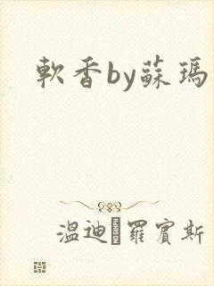软香by苏玛丽