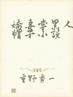 娇妻尝黑人的绿帽子小说