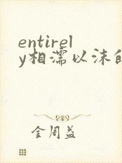 entirely相濡以沫的夜晚封面