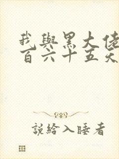 我与黑大佬的三百六十五天2