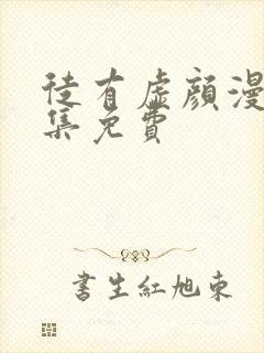 徒有虚颜漫画全集免费封面