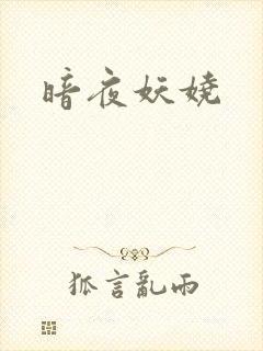 暗夜妖娆