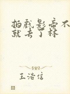 拍戏影帝不小心就去了林