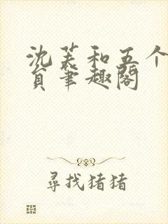 沈芙和五个消防员笔趣阁