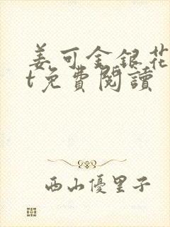 姜可金银花txt免费阅读