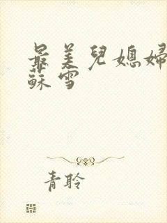 最美儿媳妇说说苏雪