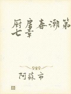 厨房春潮第三十七章