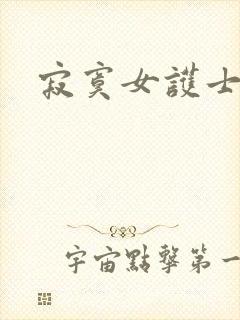 寂寞女护士封面