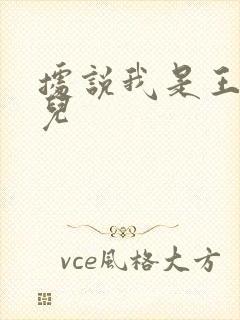 据说我是王的女儿