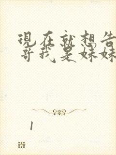 现在就想告诉哥哥我是妹妹封面