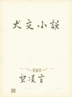 犬交小说