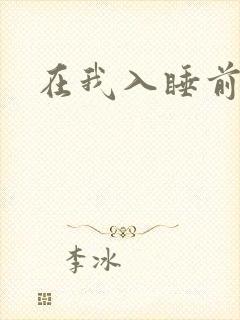 在我入睡前
