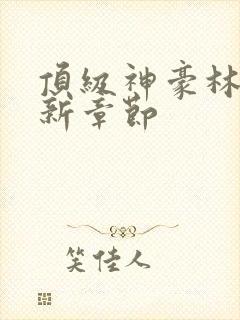 顶级神豪林云最新章节