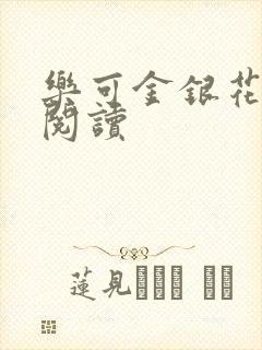 乐可金银花免费阅读