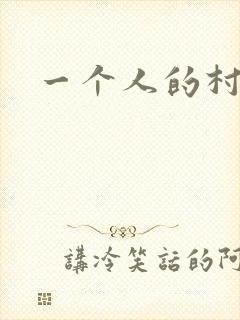 一个人的村庄