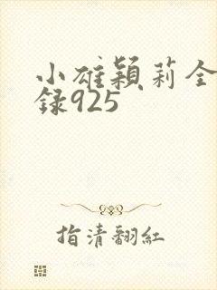 小雄颖莉全文目录925