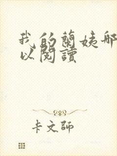 我的兰姨哪里可以阅读