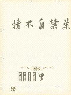 情不自禁叶玉卿