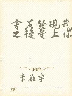 舍友发现我是双之后爱上你的字