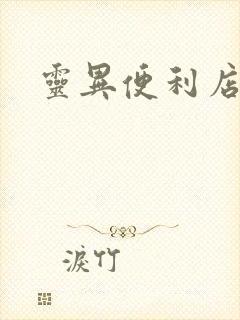 灵异便利店封面