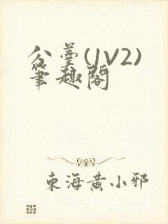 分羹(1V2)笔趣阁