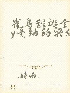 雀鸟难逃金笼by戛纳的梁红封面