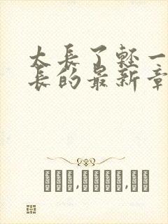 太长了轻一点局长的最新章节